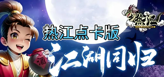 热江点卡版:枪客详细攻略!(图1) 热江点卡版:枪客详细攻略!(图1)