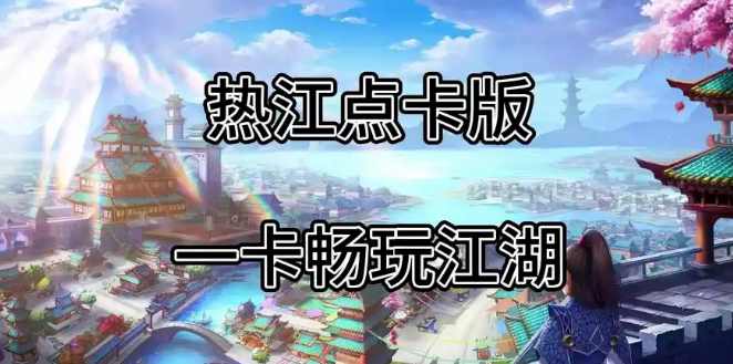 《热江点卡版》:六大江湖流派聚首,点卡通行快意武林!(图1) 《热江点卡版》:六大江湖流派聚首,点卡通行快意武林!(图1)