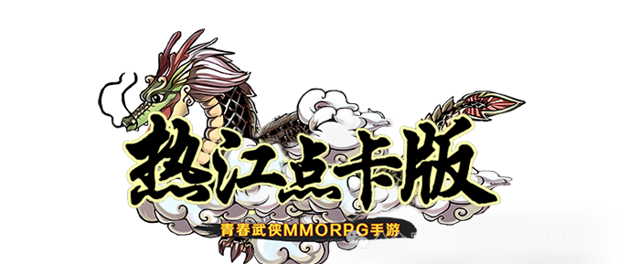 《热江点卡版》:装备介绍!(图1) 《热江点卡版》:装备介绍!(图1)