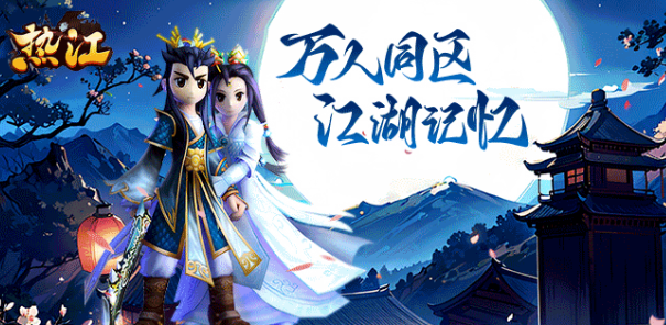 《热江点卡版》:六大职业秘技搭配与轻功连招体系!(图1) 《热江点卡版》:六大职业秘技搭配与轻功连招体系!(图1)