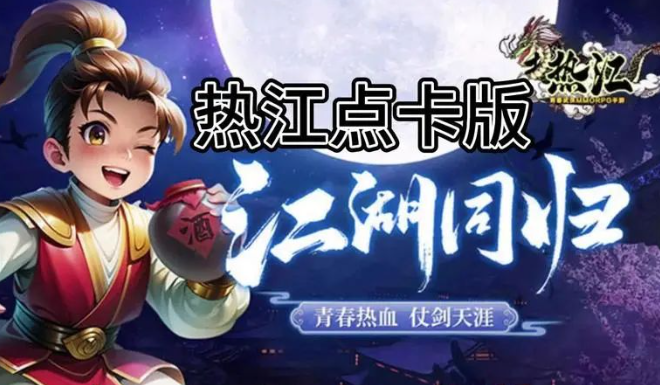 《热江点卡版》:凭实力称霸江湖!(图1) 《热江点卡版》:凭实力称霸江湖!(图1)