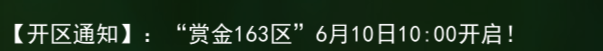 《热江点卡版》:【开区通知】:“赏金163区”6月10日10:00开启!(图1) 《热江点卡版》:【开区通知】:“赏金163区”6月10日10:00开启!(图1)