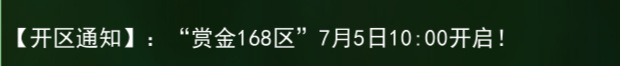 《热江点卡版》：【开区通知】:“赏金168区”7月5日10:00开启!
