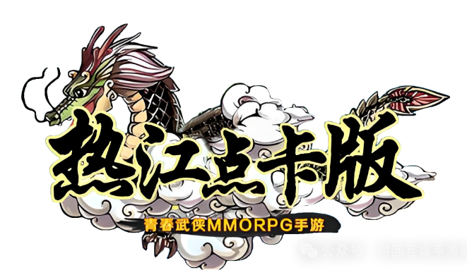 《热江点卡版》:轻松开启你的游戏打金之旅!(图1) 《热江点卡版》:轻松开启你的游戏打金之旅!(图1)