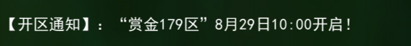 《热江点卡版》：【开区通知】:“赏金179区”8月29日10:00开启!(图1)