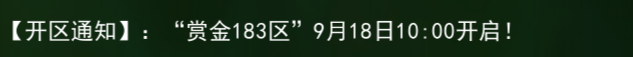 《热江点卡版》：【开区通知】“赏金183区”9月18日10:00开启!