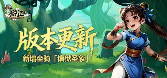 《热江点卡版》:圣象降世!全新坐骑震撼登场,属性与颜值双巅峰!(图1) 《热江点卡版》:圣象降世!全新坐骑震撼登场,属性与颜值双巅峰!(图1)