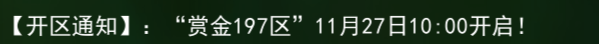 《热江点卡版》：【开区通知】:“赏金197区”11月27日10:00开启!