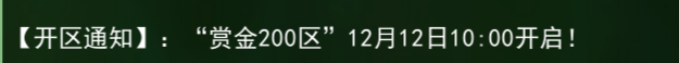 《热江点卡版》：【开区通知】:“赏金200区”12月12日10:00开启!